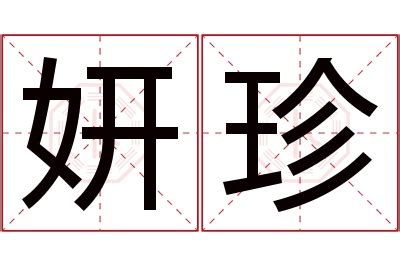 妍名字意思